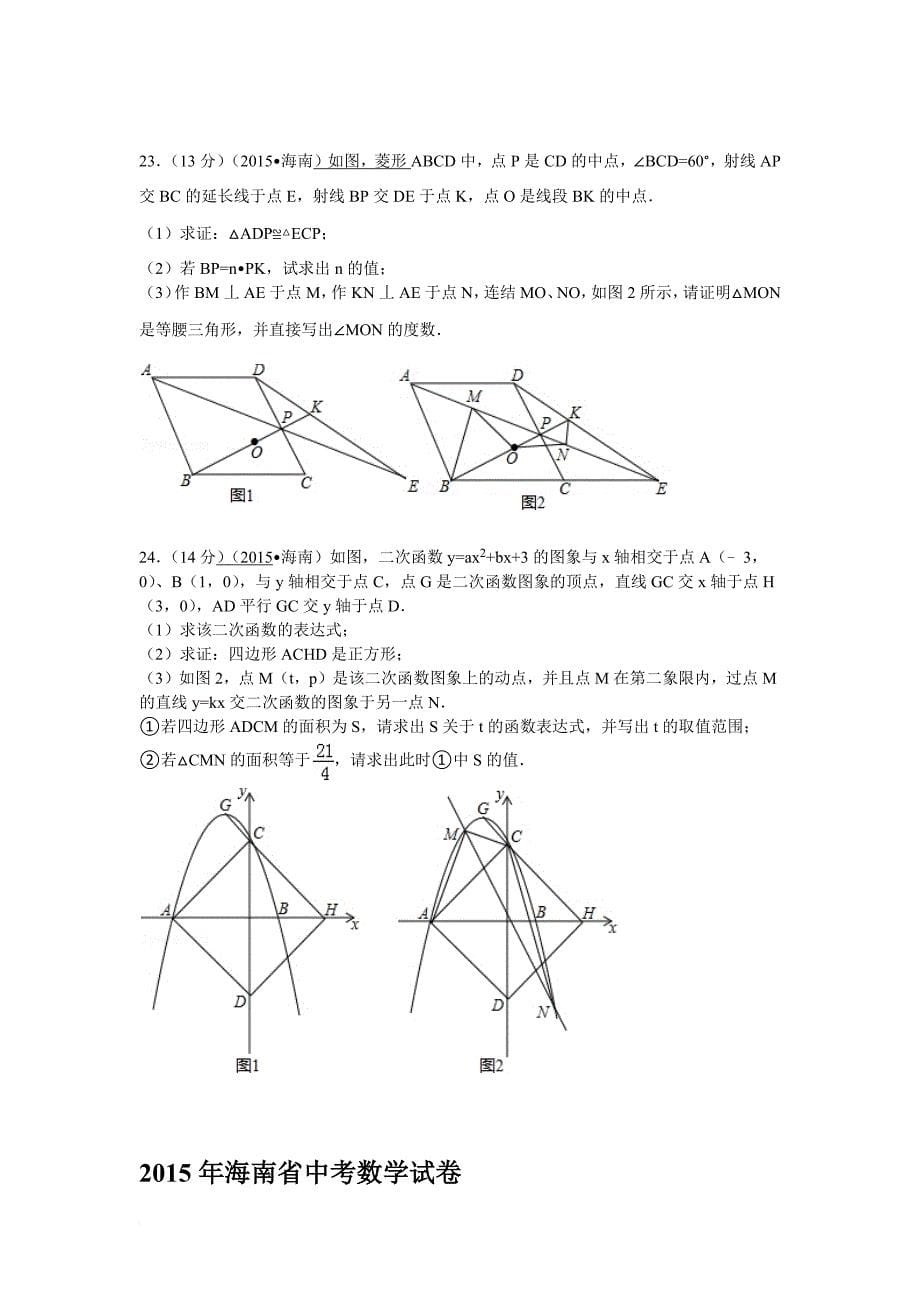 2015年海南省中考数学试卷(解析版)(同名4047)_第5页