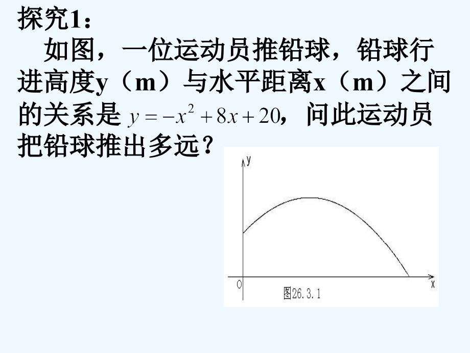 数学人教版九年级上册二次函数的实际问题_第3页