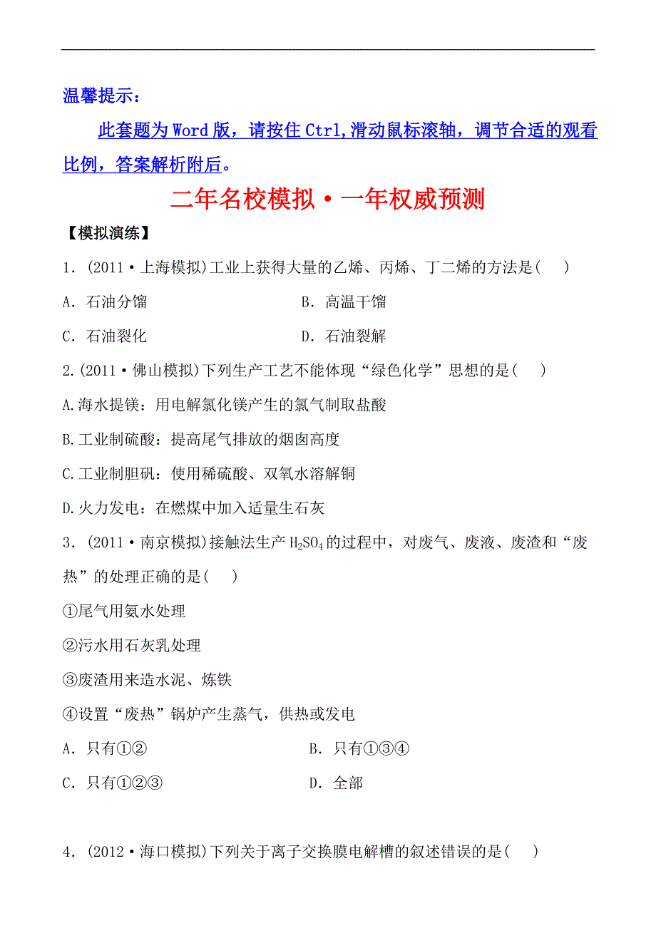 金榜高考2013【二年名校模拟·一年权威预测】专题二十四-化学与技术(通用版)_第1页