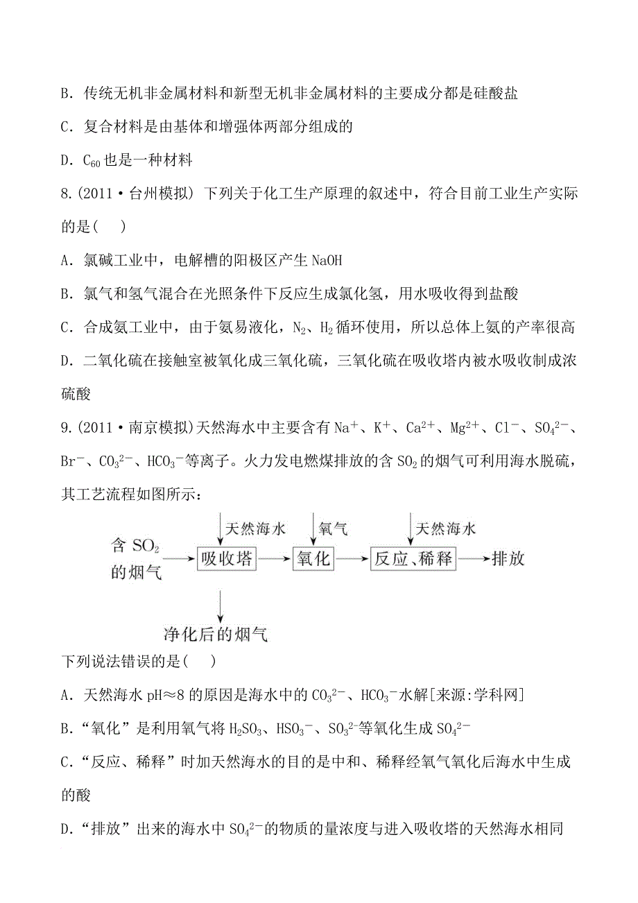 金榜高考2013【二年名校模拟·一年权威预测】专题二十四-化学与技术(通用版)_第3页