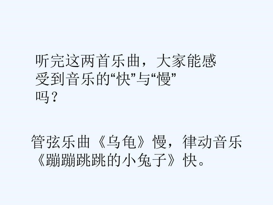 管弦乐曲《乌龟》和律动音乐《蹦蹦跳跳的小兔子》课件_第5页