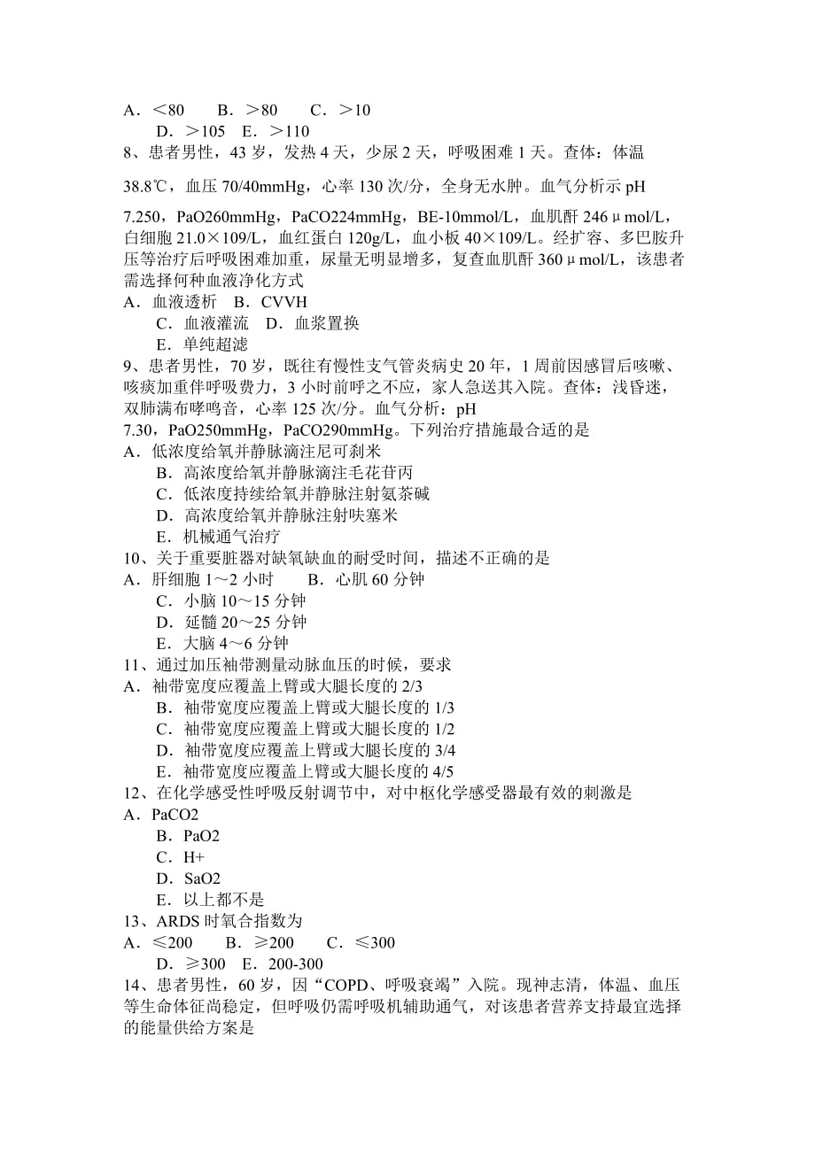 2016年宁夏省重症医学科高级职称第二部分相关知识考试试题_第2页