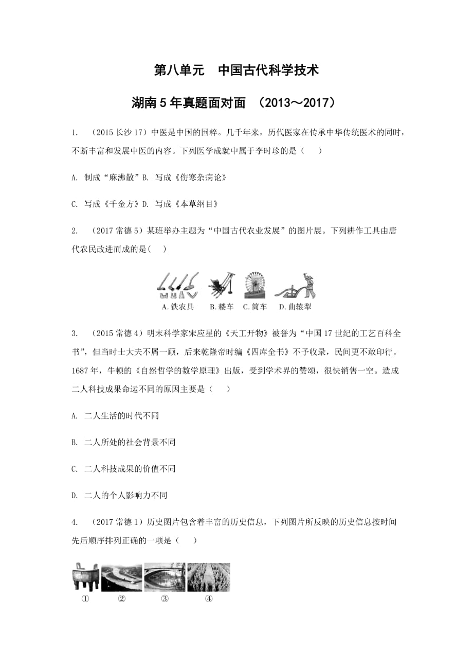 18第八单元中国古代科学技术_第1页