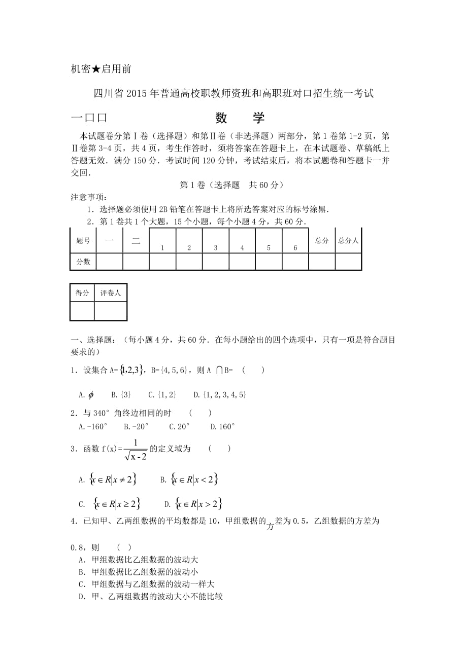 2015年四川省对口高考数学试题_第1页