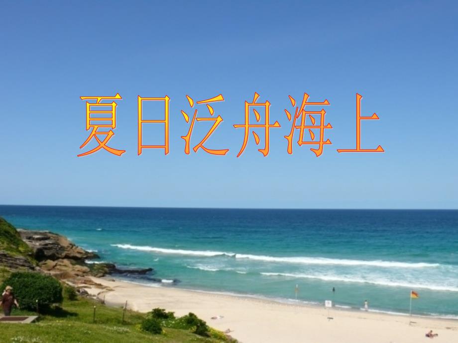 《夏日泛舟海上》课件2_第1页