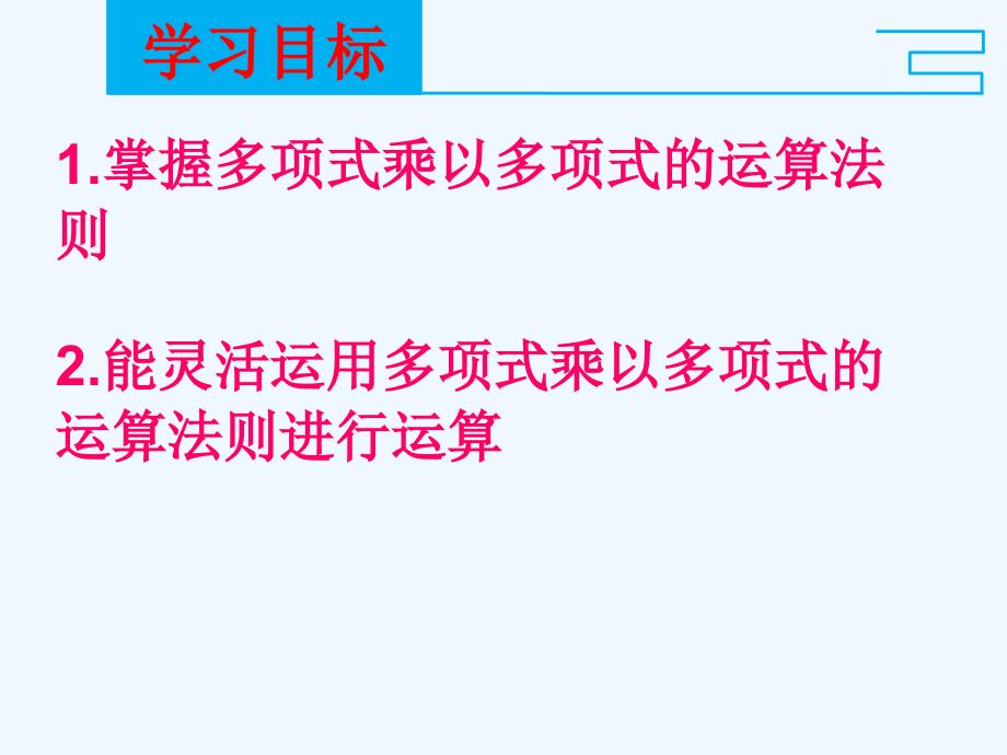 数学人教版八年级上册14.1.4_整式的乘法-多项式乘以多项式_第4页