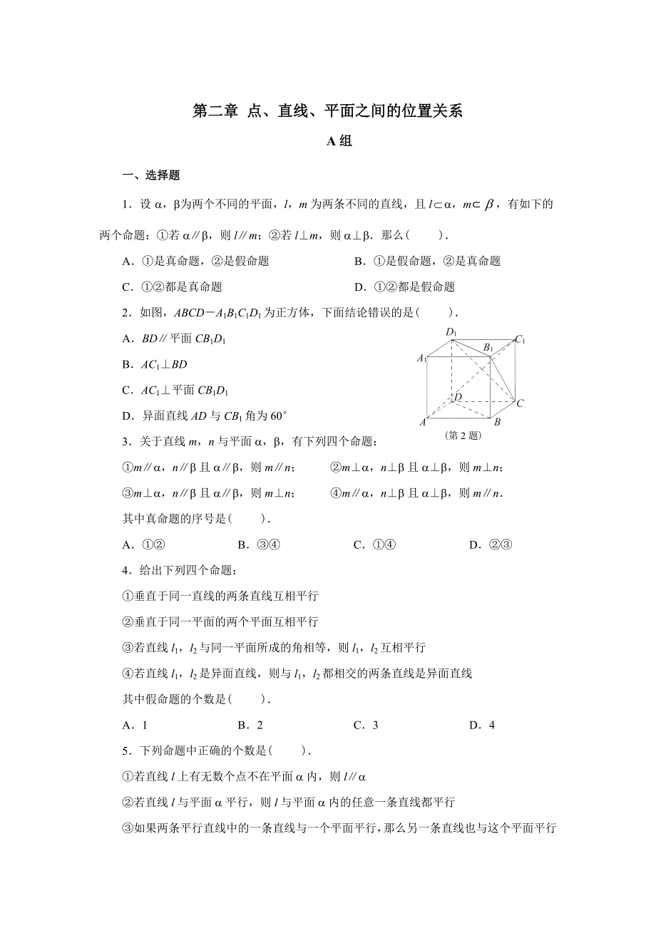 高中数学人教版必修二第二章_第1页