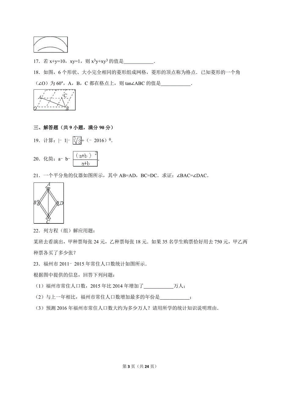 2016年福建省福州市中考数学试卷(含答案)_第3页