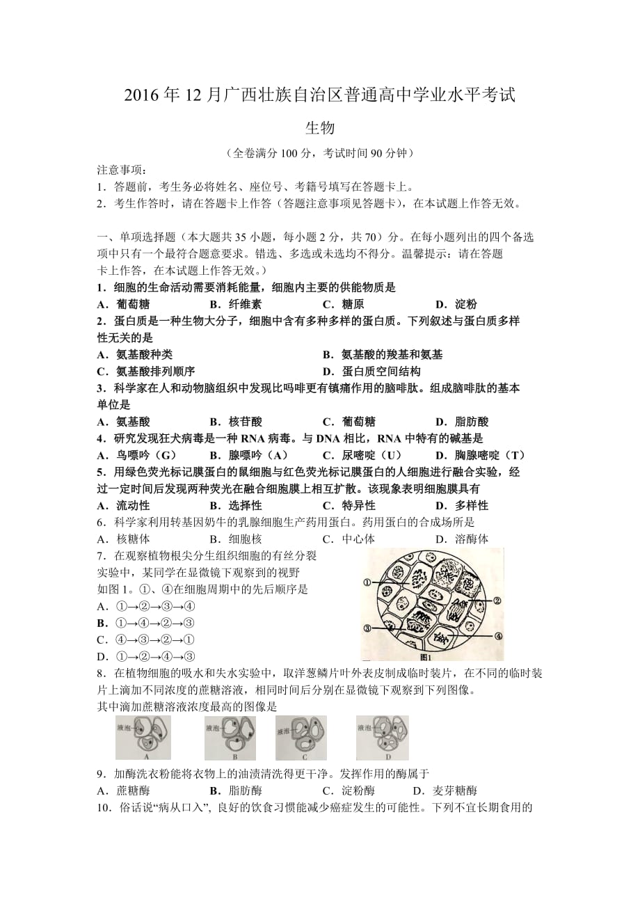 2016年12月广西壮族自治区普通高中学业水平考试真题(同名10367)_第1页