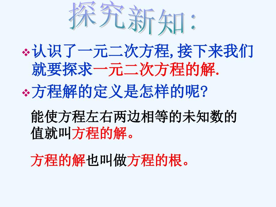 数学人教版九年级上册复习一元二次方程的解法.1_一元二次方程(第2课时)_第3页