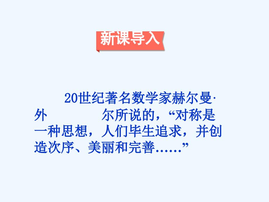 数学北师大版七年级下册生活中的对称现象复习课件_第2页