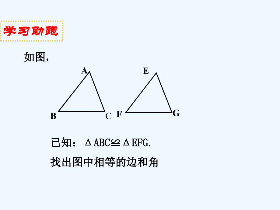 数学北师大版七年级下册判断三角形全等的条件（一）_第2页