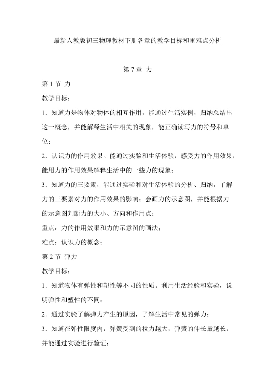 最新人教版初三物理教材下册各章的教学目标和重难点分析资料_第1页