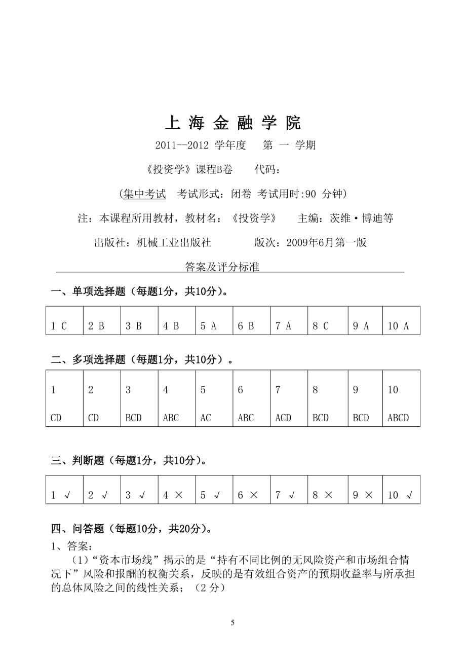 2011-12《投资学》b卷及答案_第5页