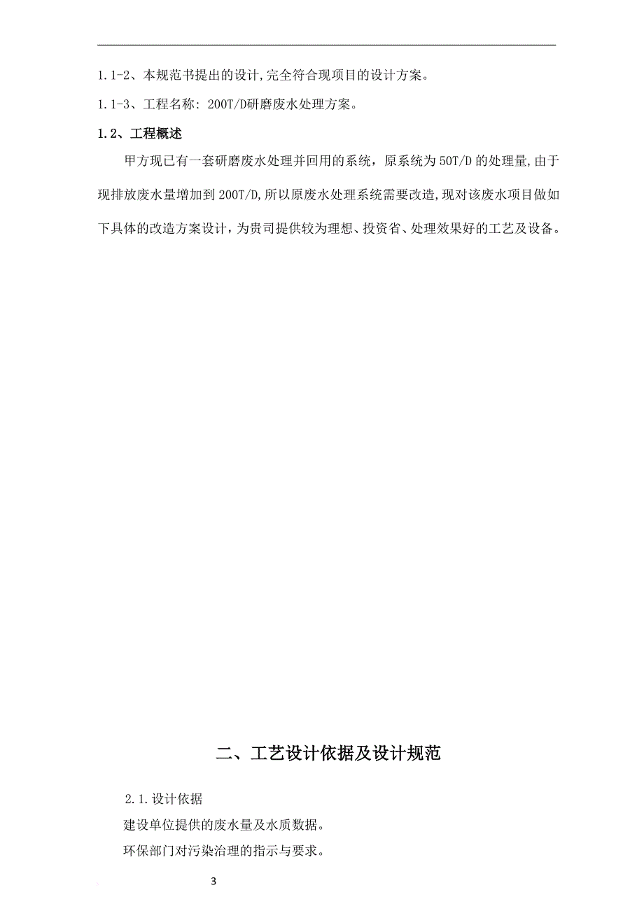 200tpd研磨废水处理方案_第3页