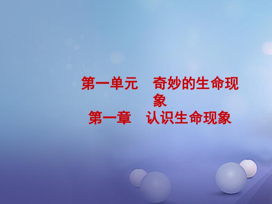 山东省东营市备战2018中考生物 七上 第一单元 第一章课件_第1页