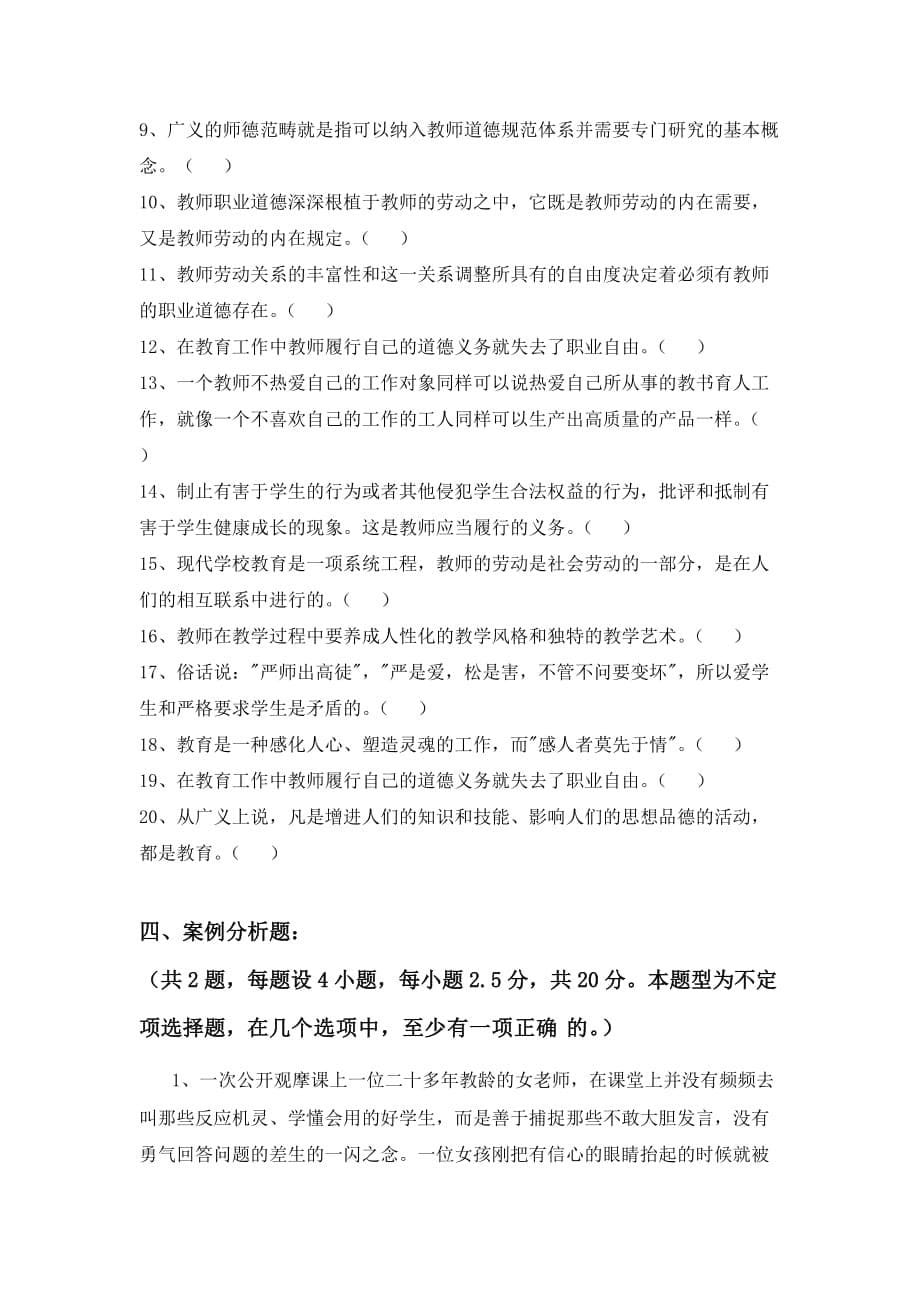 高校教师职业道德修养第一章试题_第5页