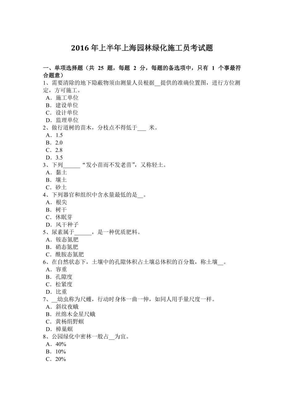 2016年上半年上海园林绿化施工员考试题_第1页