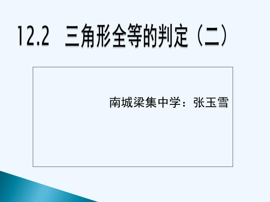 数学人教版八年级上册边角边判定课件_第2页