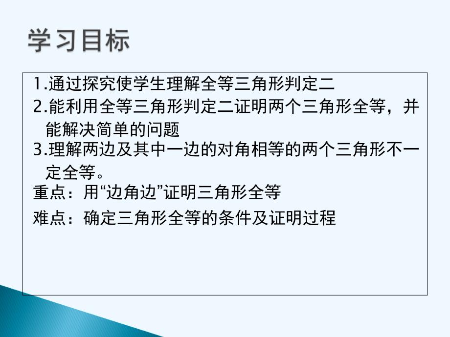 数学人教版八年级上册边角边判定课件_第3页