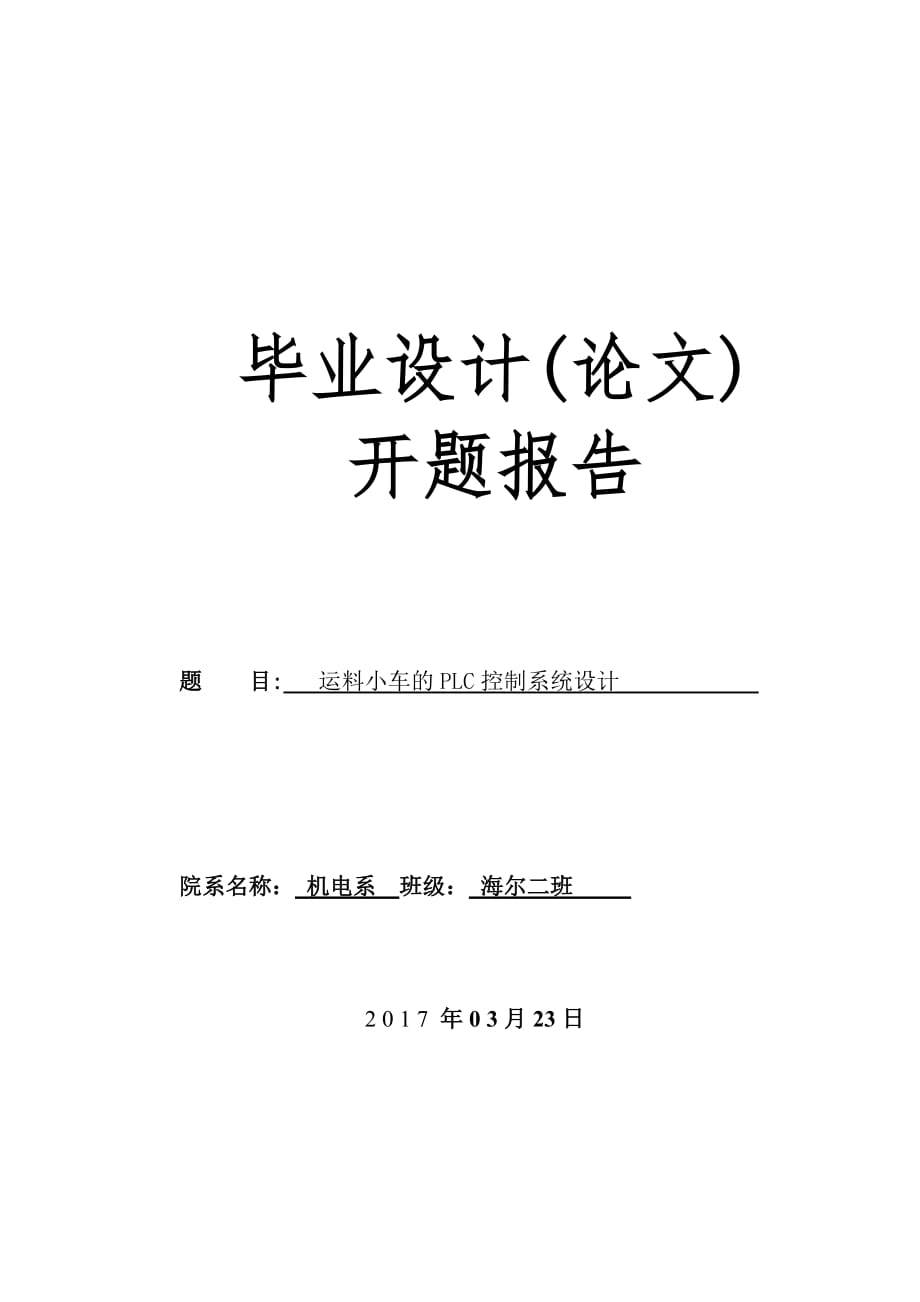 运料小车的plc控制系统设计开题报告_第1页