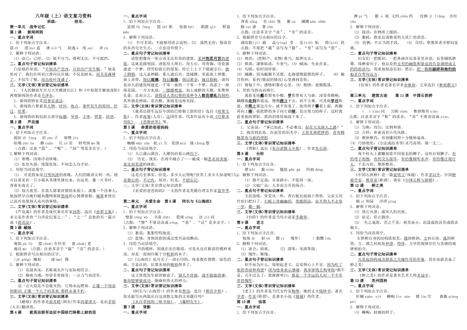 2012人教版八年级语文上册复习提纲(绝对经典)_第1页