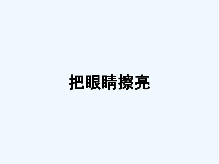 把眼睛擦亮_第1页