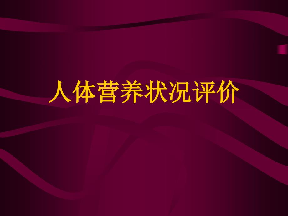 人体营养状况评价 (2)_第1页