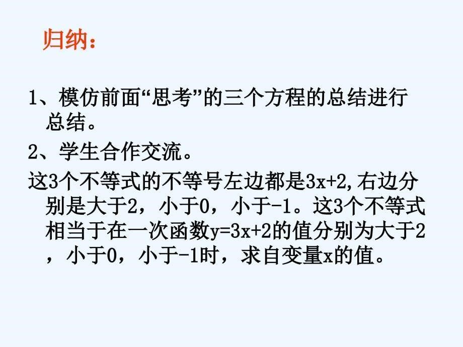 数学人教版八年级下册一次函数与方程、不等式关系课件_第5页