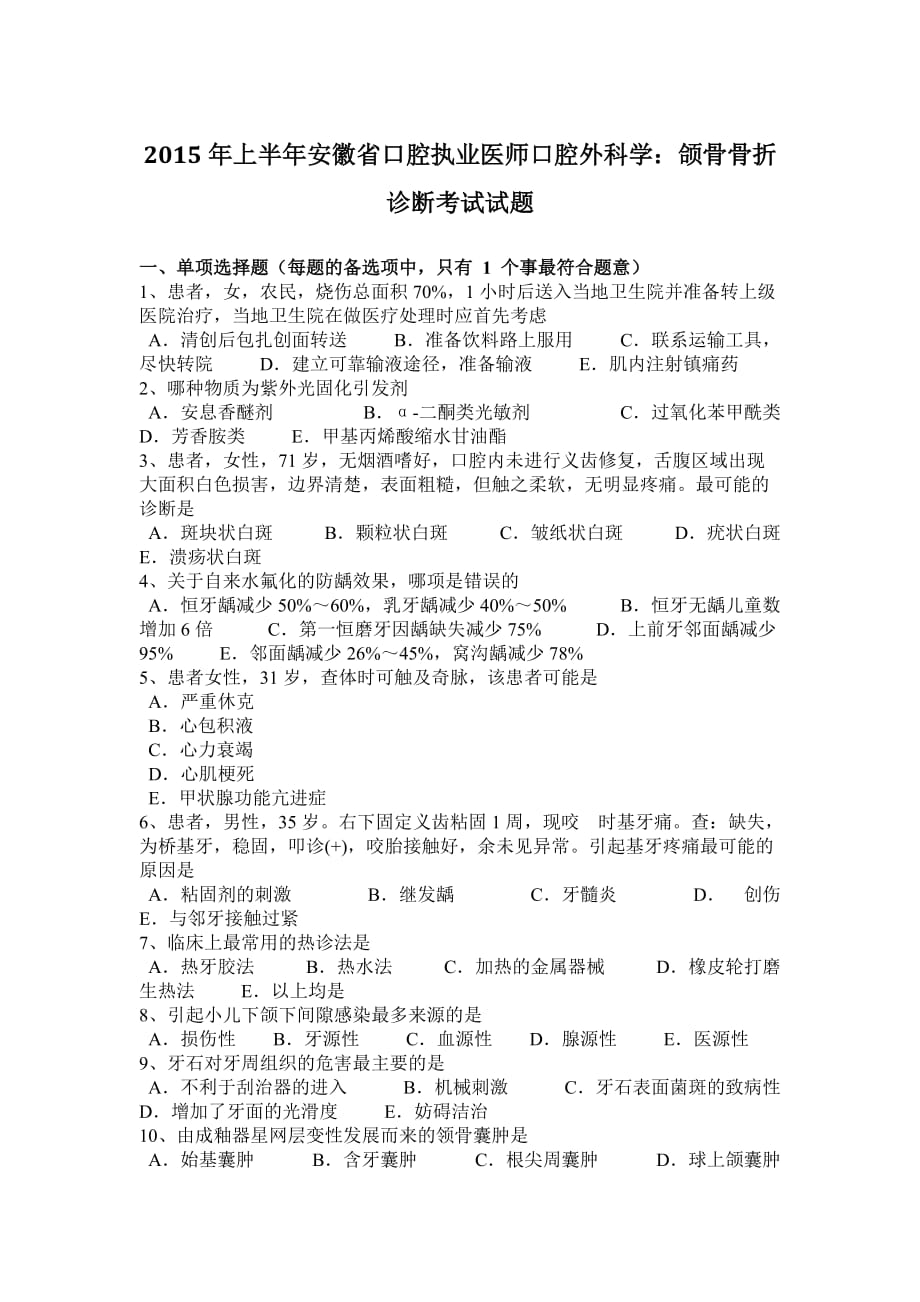 2015年上半年安徽省口腔执业医师口腔外科学：颌骨骨折诊断考试试题_第1页