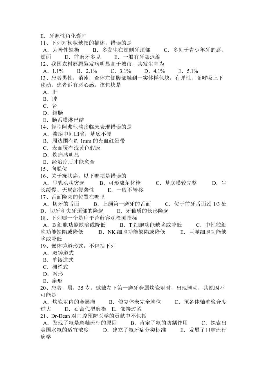 2015年上半年安徽省口腔执业医师口腔外科学：颌骨骨折诊断考试试题_第2页