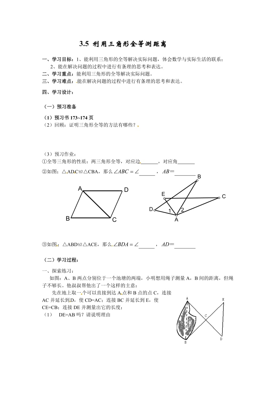 数学北师大版七年级下册利用全等测距离学案_第1页