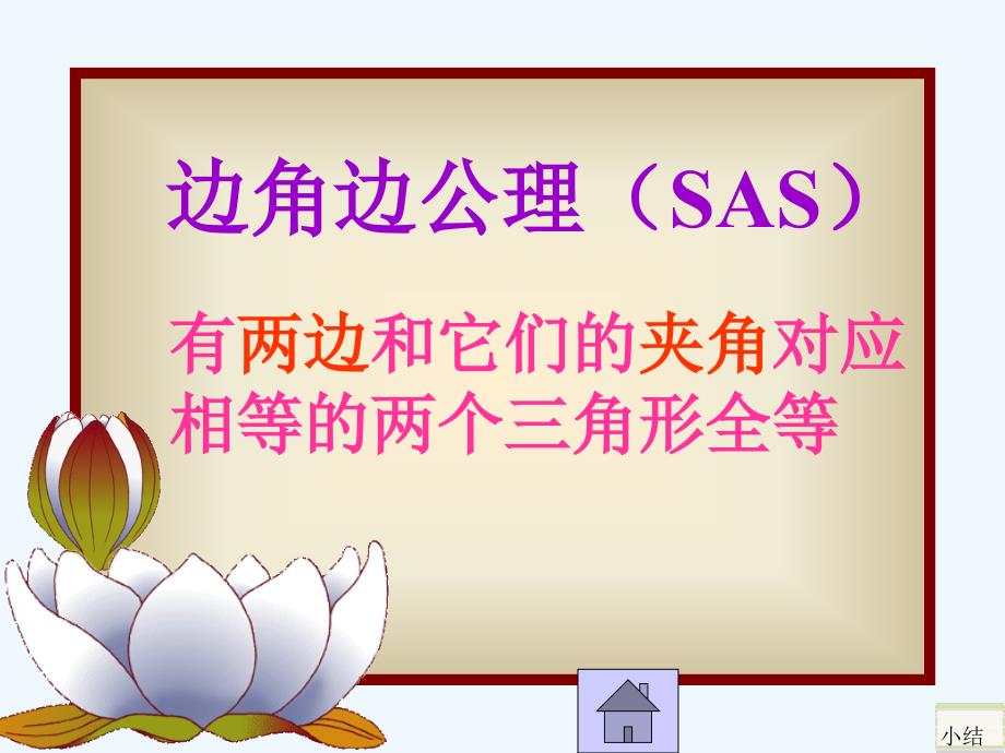 数学人教版八年级上册边边边”判定三角形全等…_第4页