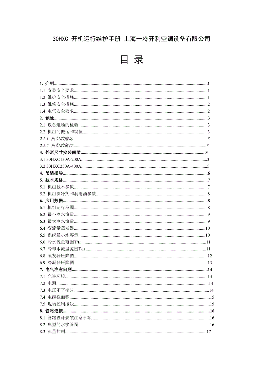 开利30hxc-开机运行维护手册_第1页