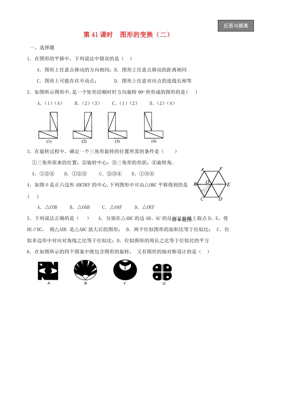 福建省太姥山中学中考数学第一轮复习 第41课时 图形的变换（无答案）_第1页