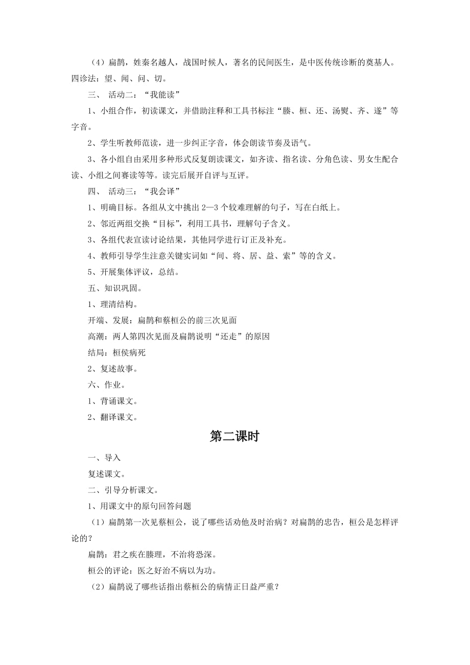 《扁鹊见蔡桓公》教学设计1_第2页