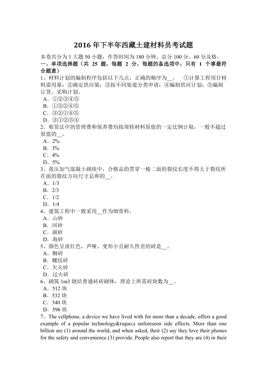 2016年下半年西藏土建材料员考试题_第1页