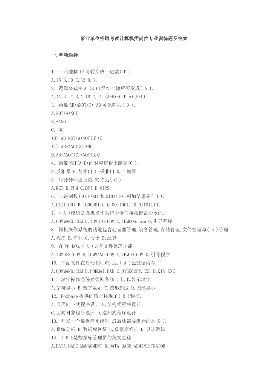 特别训练：事业单位招聘考试计算机类岗位专业训练题及答案_第1页