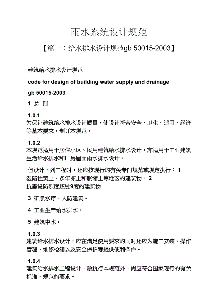 雨水系统设计规范_第1页