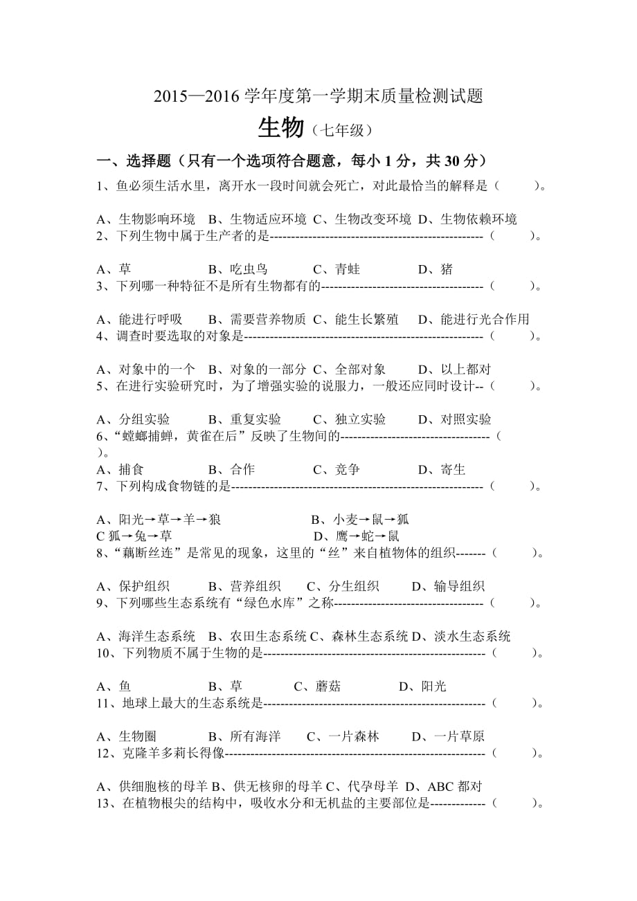 2015——2016七年级上期末生物试题及答案_第1页