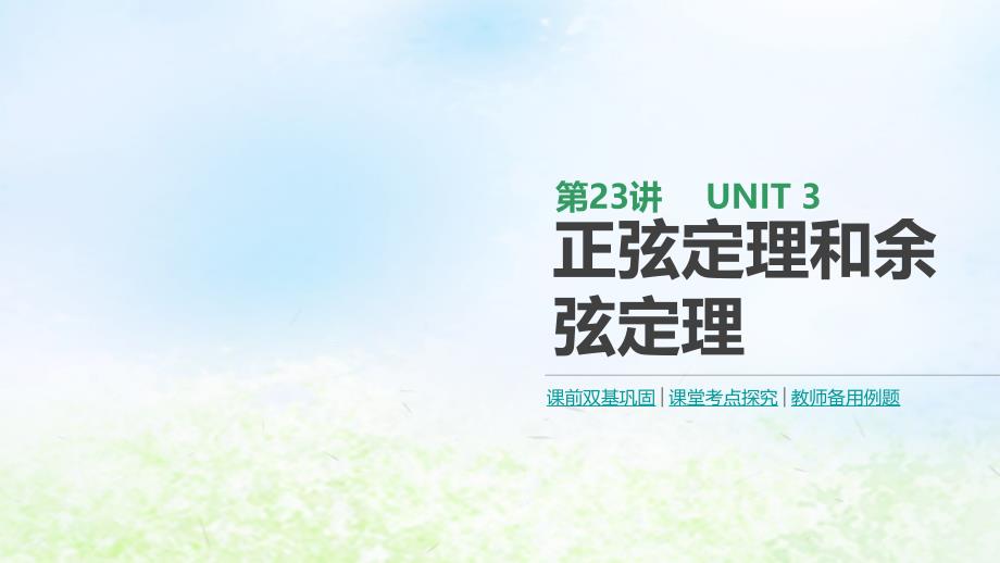 （通用版）2020版高考数学大一轮复习 第23讲 正弦定理和余弦定理课件 理 新人教a版_第1页