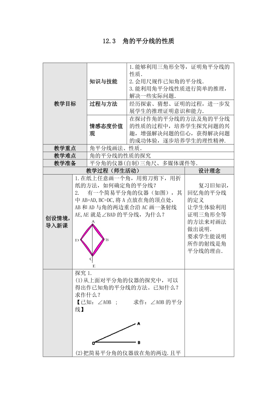 数学人教版八年级上册角的角平分线的性质_第1页