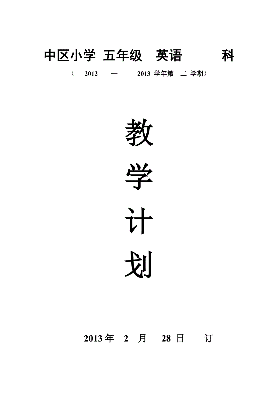 闽教版小学英语第六册教学计划_第1页