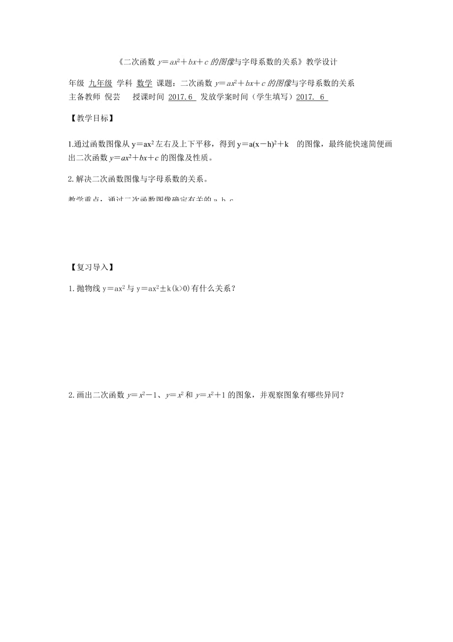 数学人教版九年级上册《二次函数y＝ax2＋bx＋c的图像与字母系数的关系》_第1页