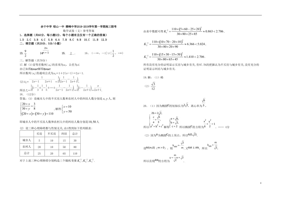 江西省上饶市横峰中学、铅山一中、余干一中2019届高三数学上学期第一次联考试题 文_第4页