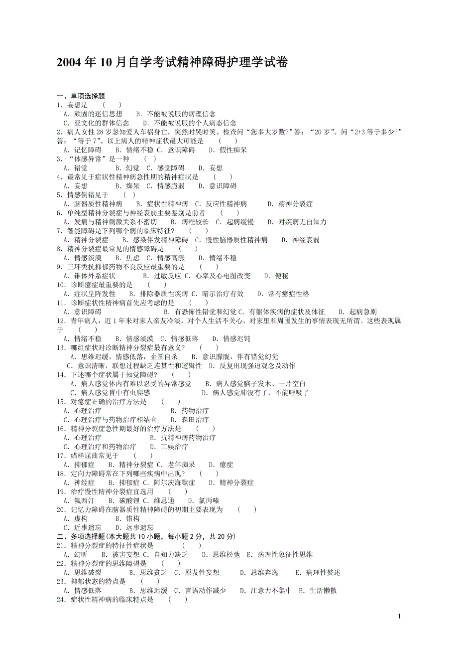 历年精神障碍护理学试卷_第1页