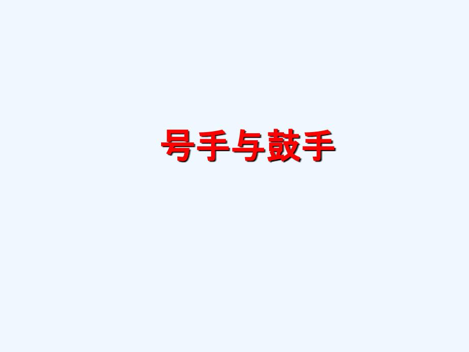 《号手与鼓手》课件_第1页