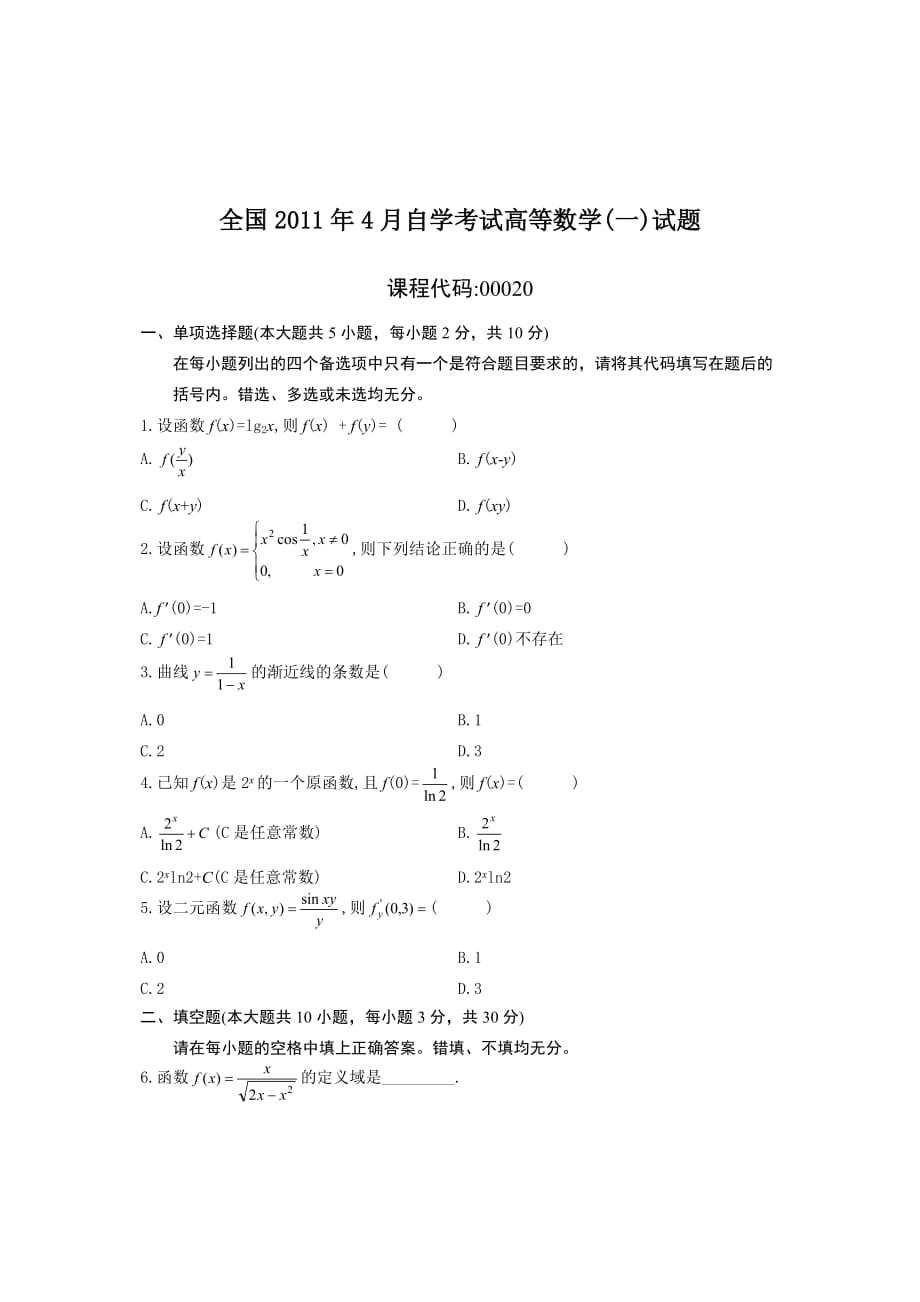 2011年4月自考高等数学一(微积分)试题及答案_第1页