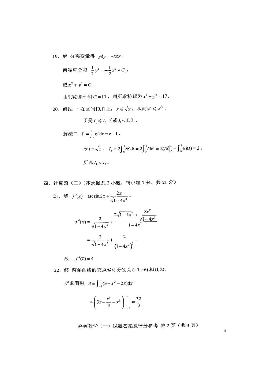 2011年4月自考高等数学一(微积分)试题及答案_第5页
