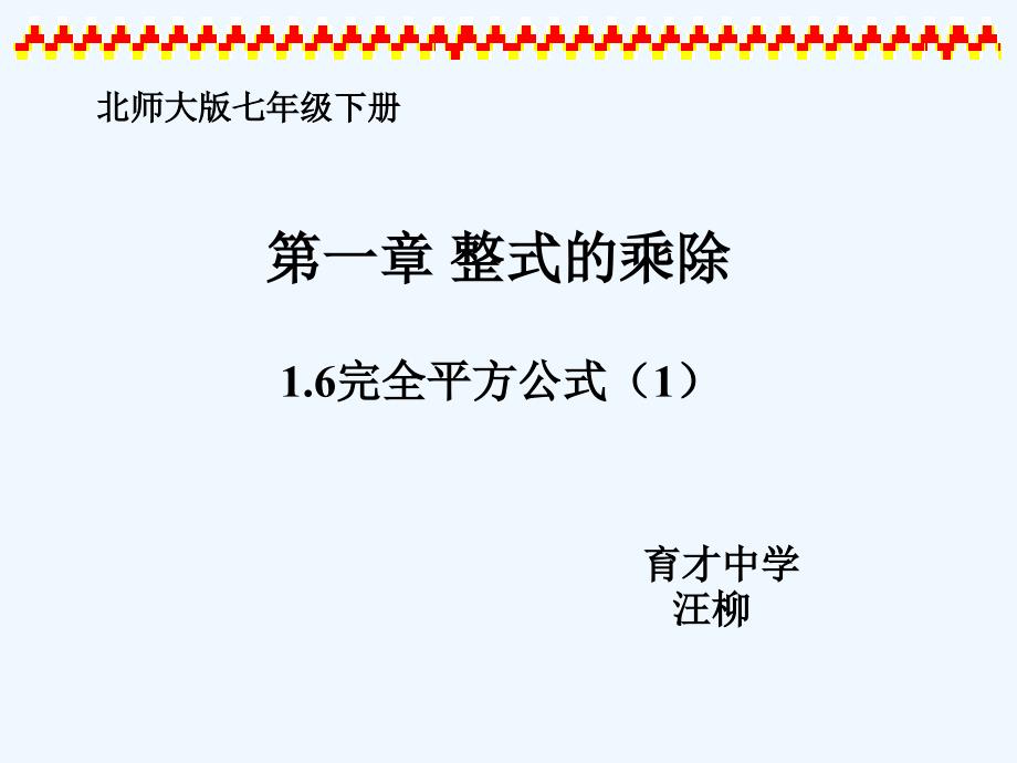 数学北师大版七年级下册6 完全平方公式_第1页